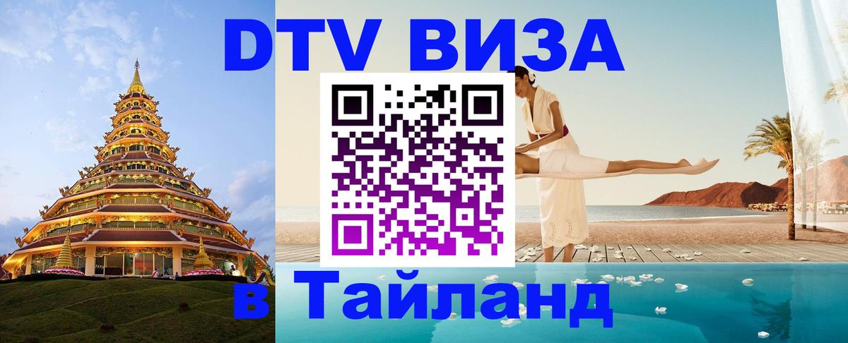 DTV (ДТВ) visa Таиланд 