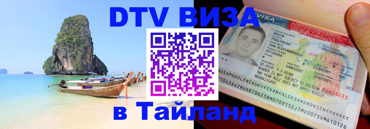 Виза ДТВ на 5 лет в Тайланд 