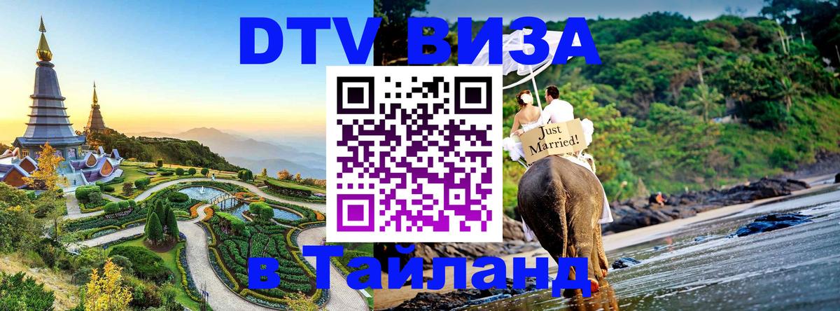 Оформление DTV визы под ключ: стоимость и тарифы, только загранпаспорт - Чианграй 